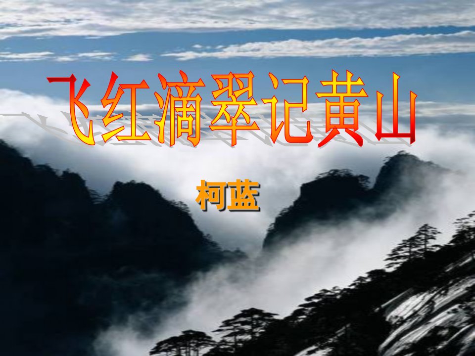 飞红滴翠记黄山