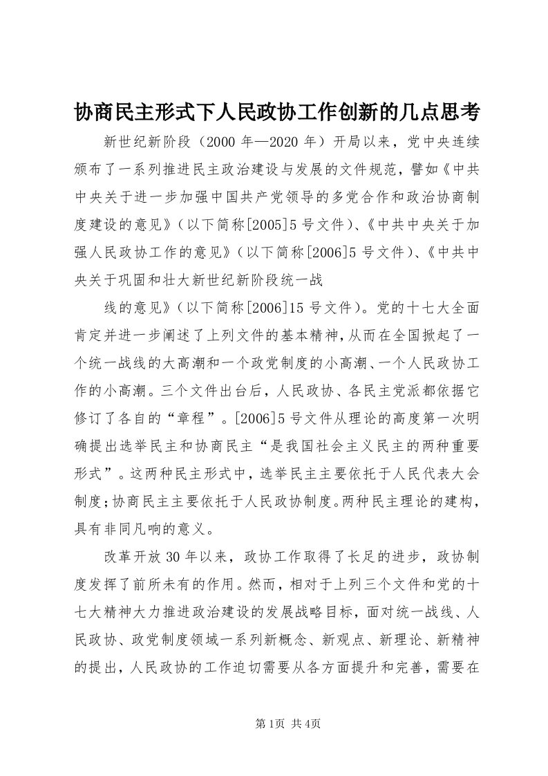 7协商民主形式下人民政协工作创新的几点思考