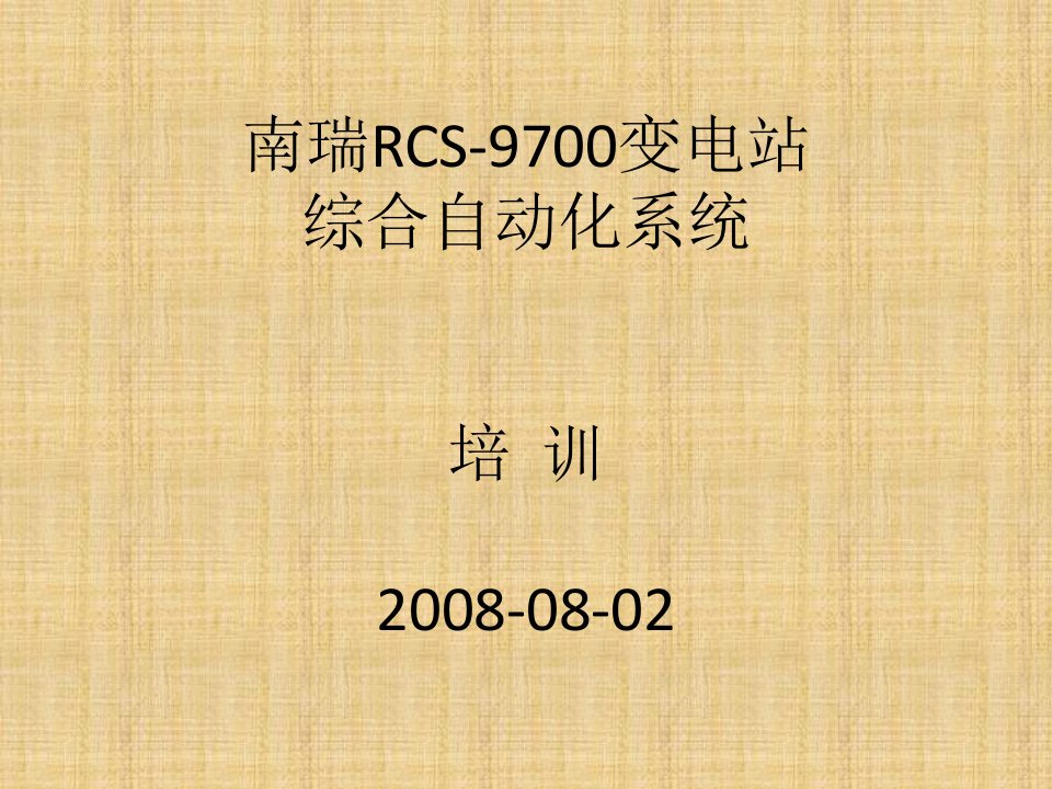 南瑞RCS-9700变电站综合自动化系统培训