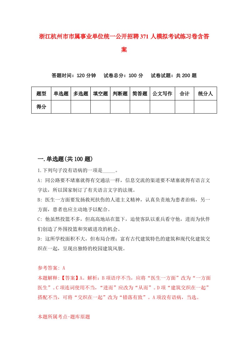 浙江杭州市市属事业单位统一公开招聘371人模拟考试练习卷含答案3