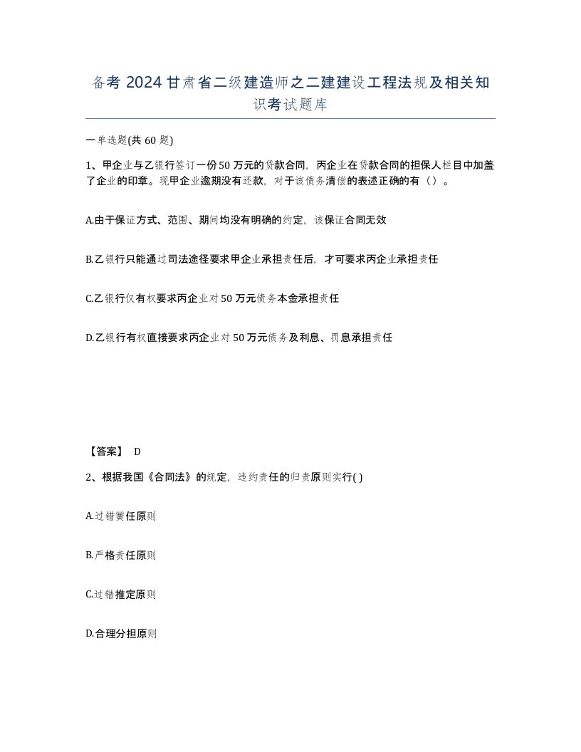 备考2024甘肃省二级建造师之二建建设工程法规及相关知识考试题库