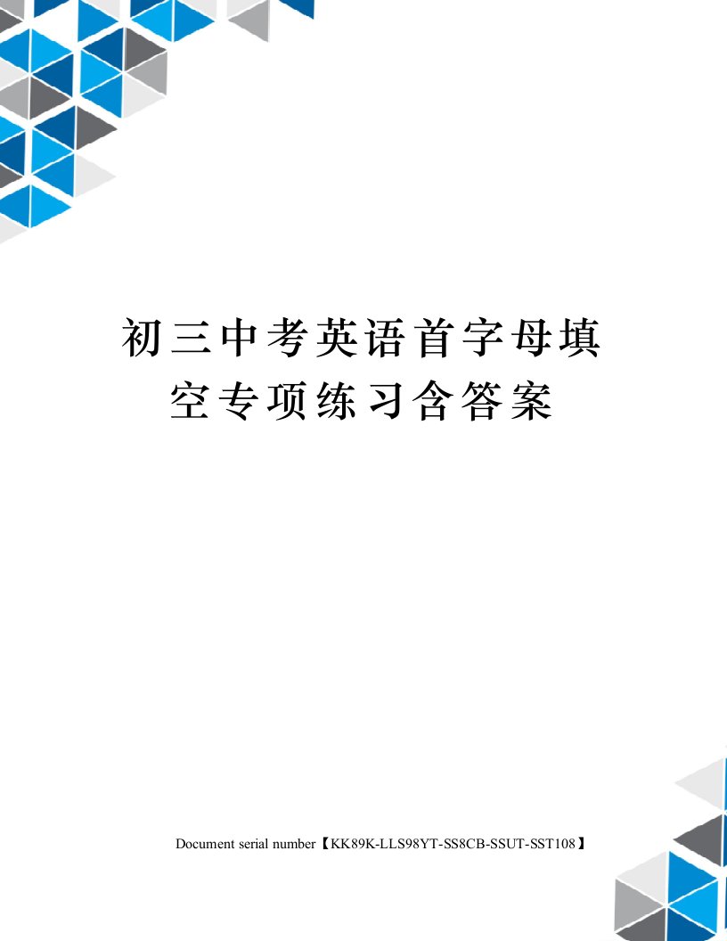 初三中考英语首字母填空专项练习含答案