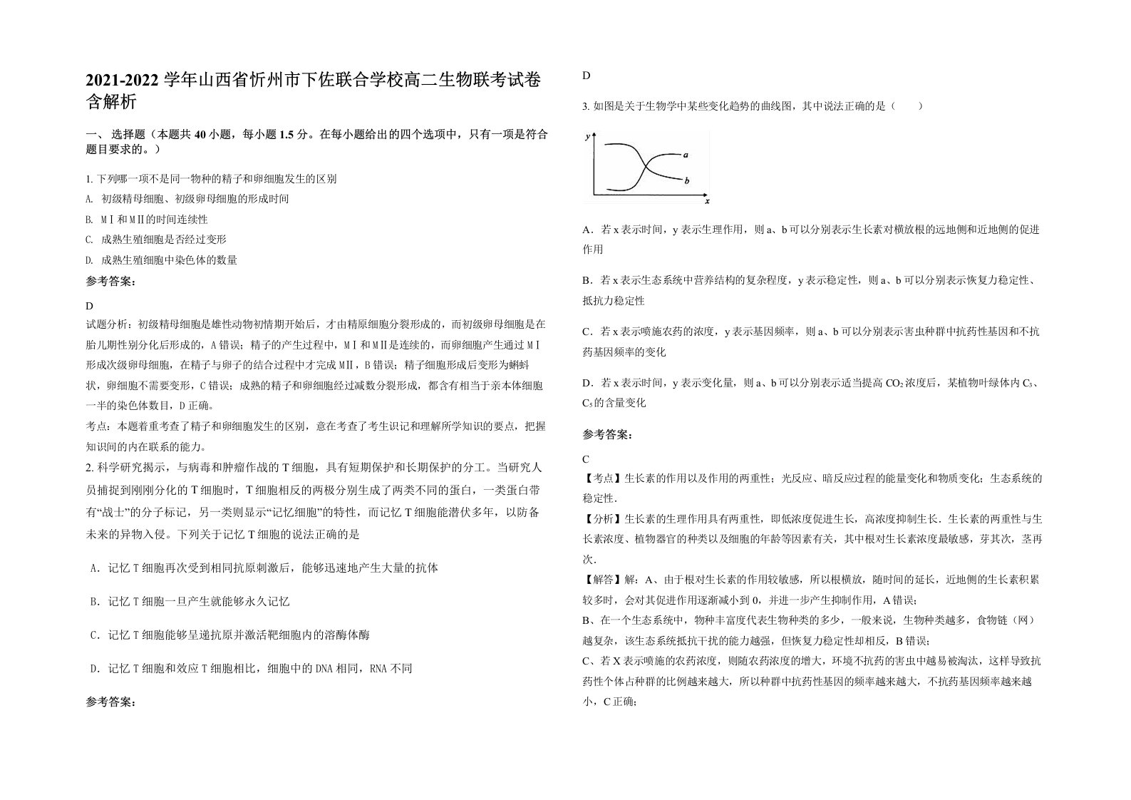 2021-2022学年山西省忻州市下佐联合学校高二生物联考试卷含解析