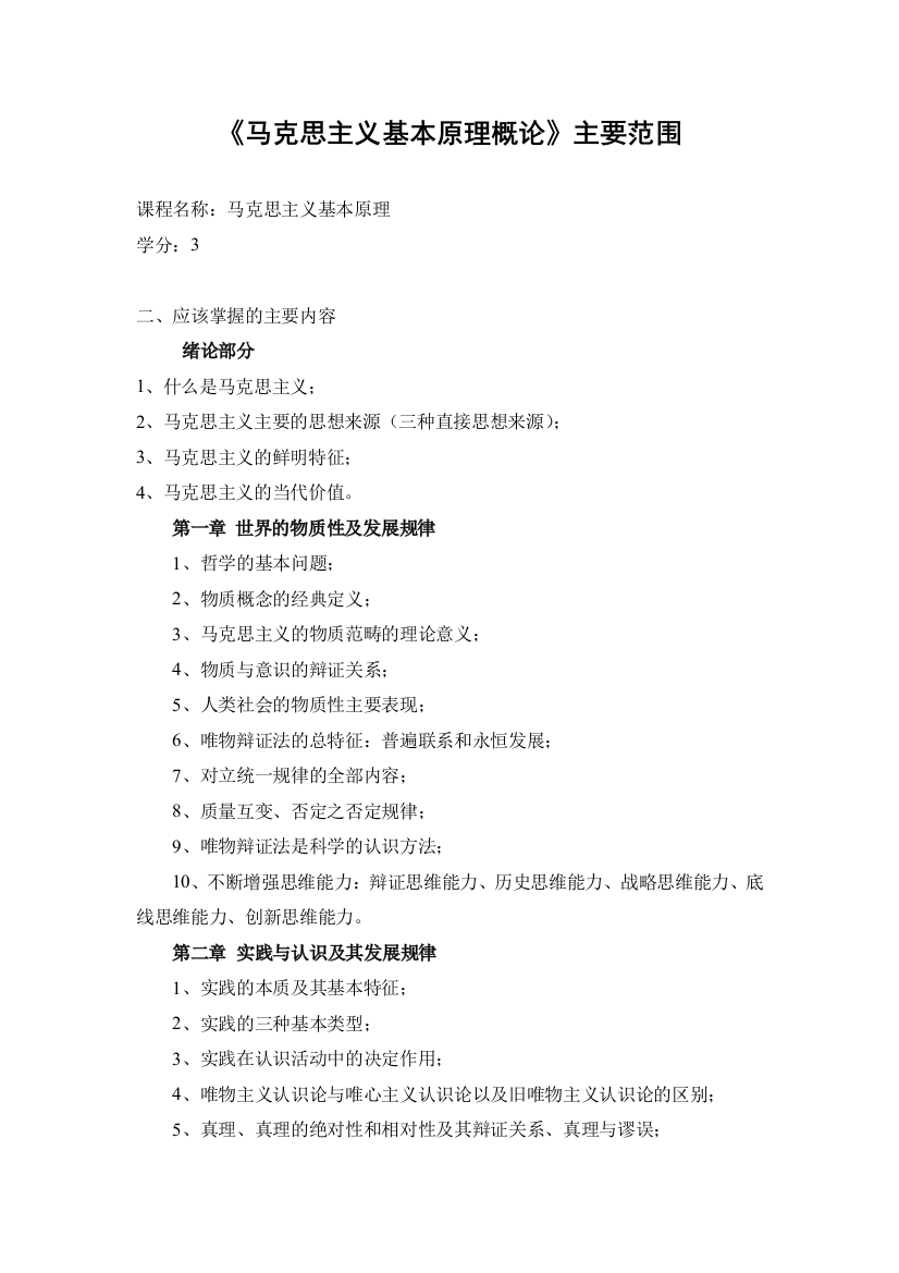 《马克思主义基本原理概论》学生学习大纲