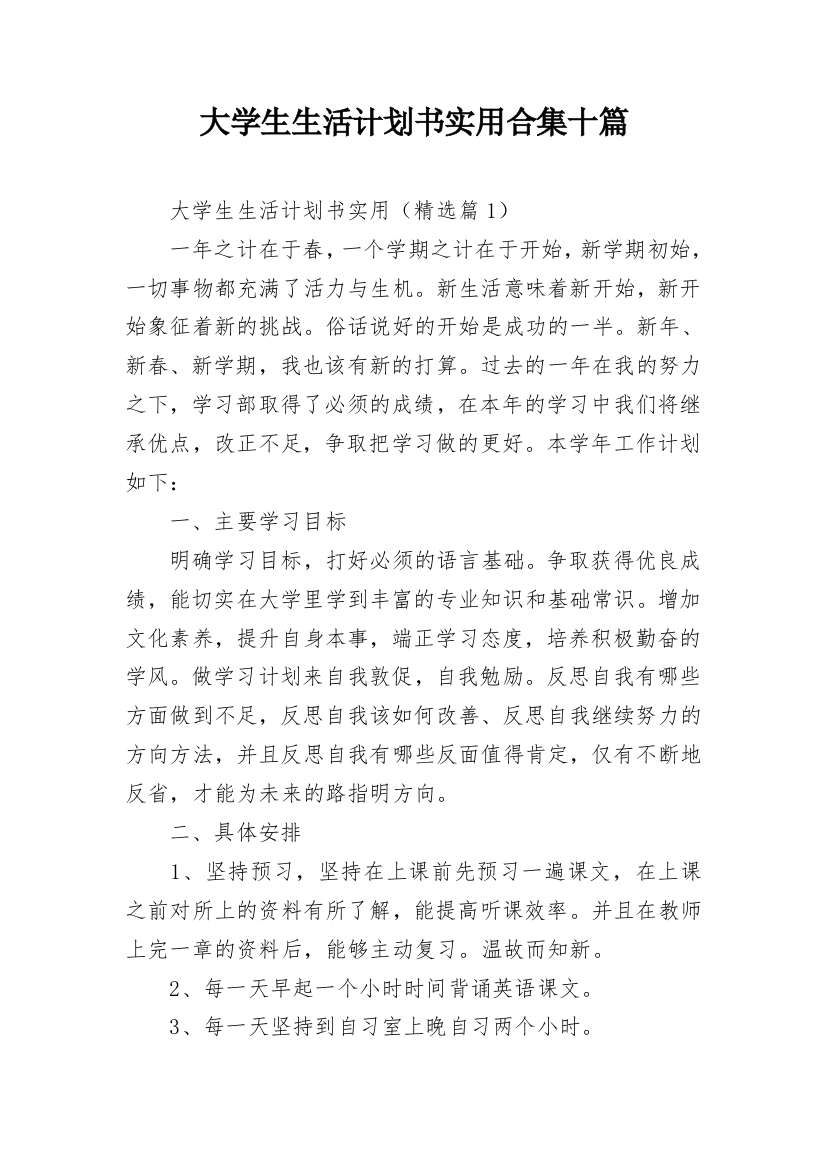 大学生生活计划书实用合集十篇