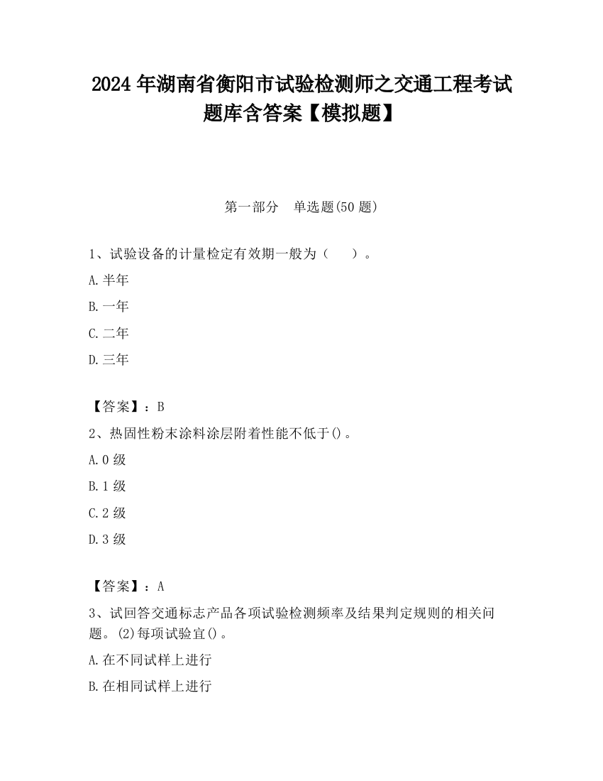 2024年湖南省衡阳市试验检测师之交通工程考试题库含答案【模拟题】