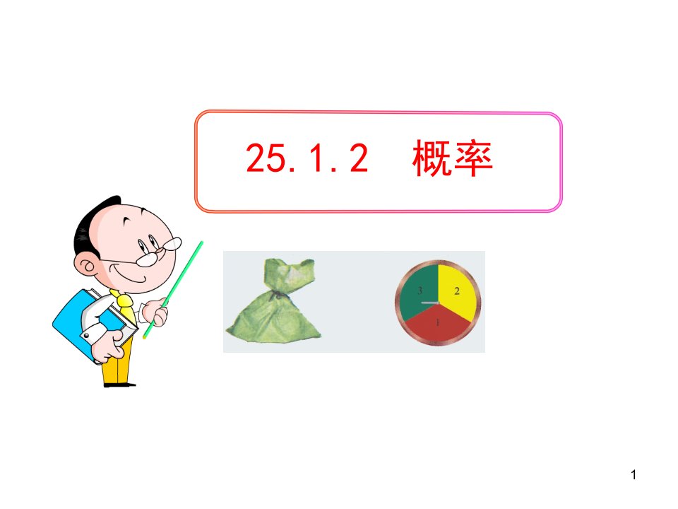 初中数学教学课件：25.1.2概率(人教版九年级上)