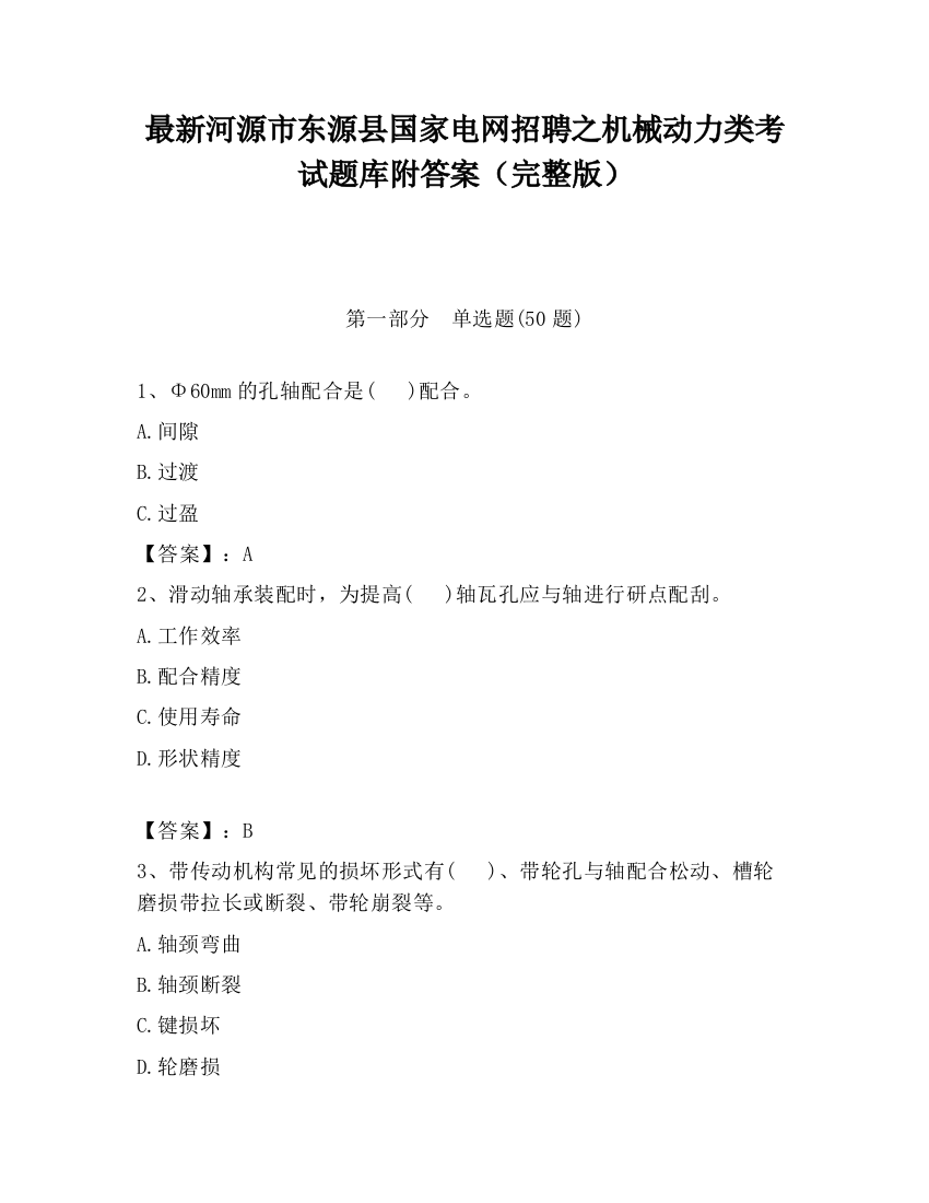 最新河源市东源县国家电网招聘之机械动力类考试题库附答案（完整版）