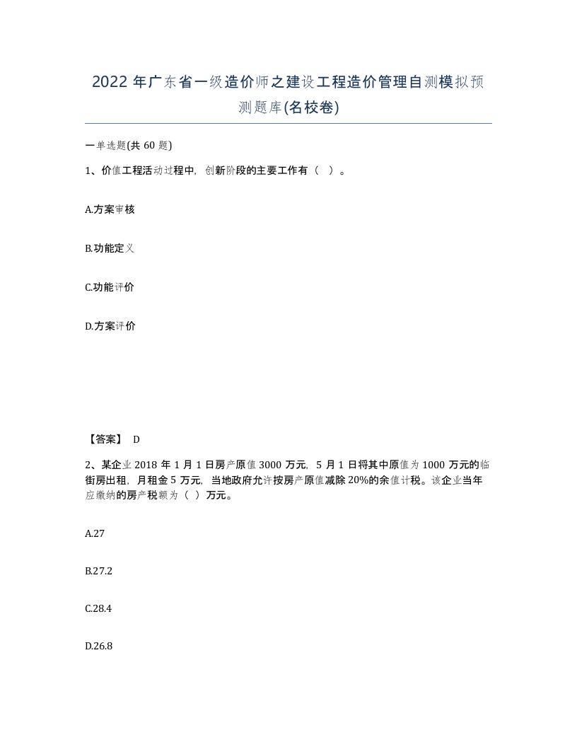 2022年广东省一级造价师之建设工程造价管理自测模拟预测题库名校卷