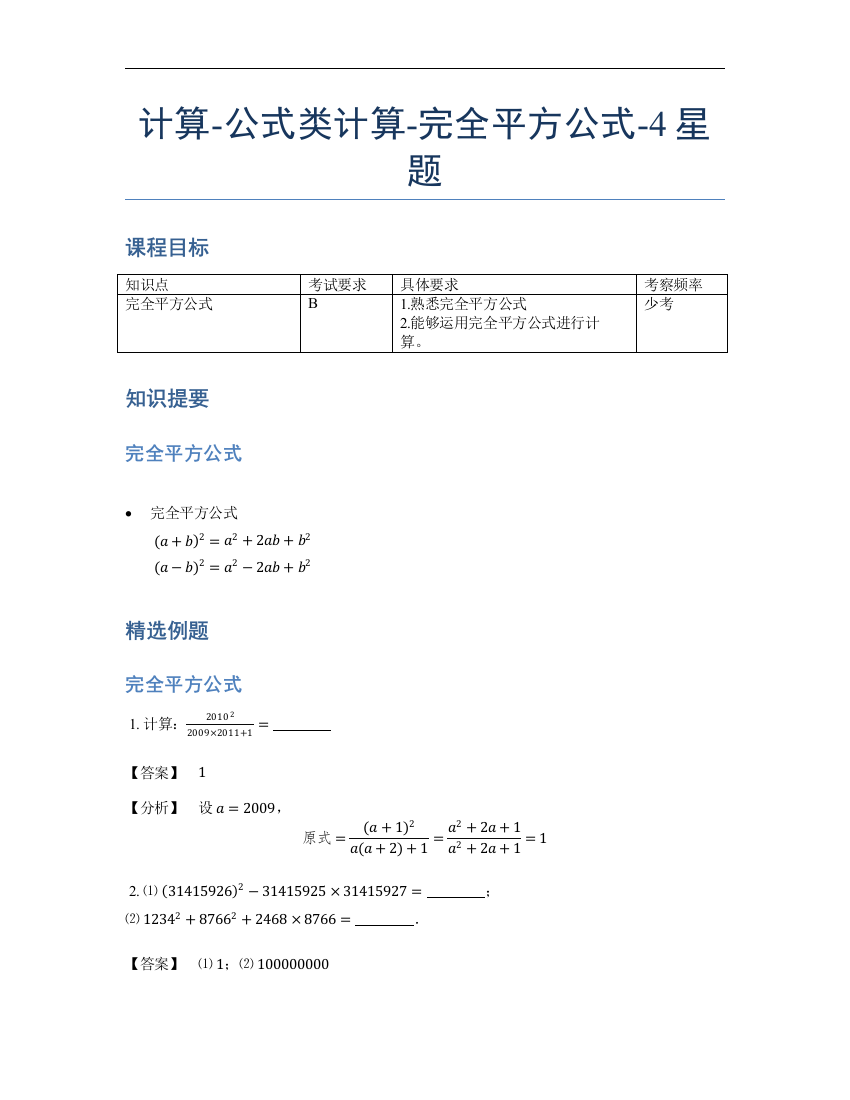 小学数学母题专项训练《计算》公式类完全平方公式-4星题（含详解）全国通用版