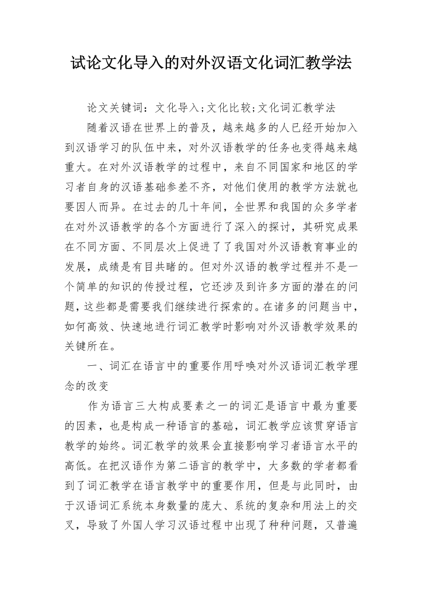 试论文化导入的对外汉语文化词汇教学法