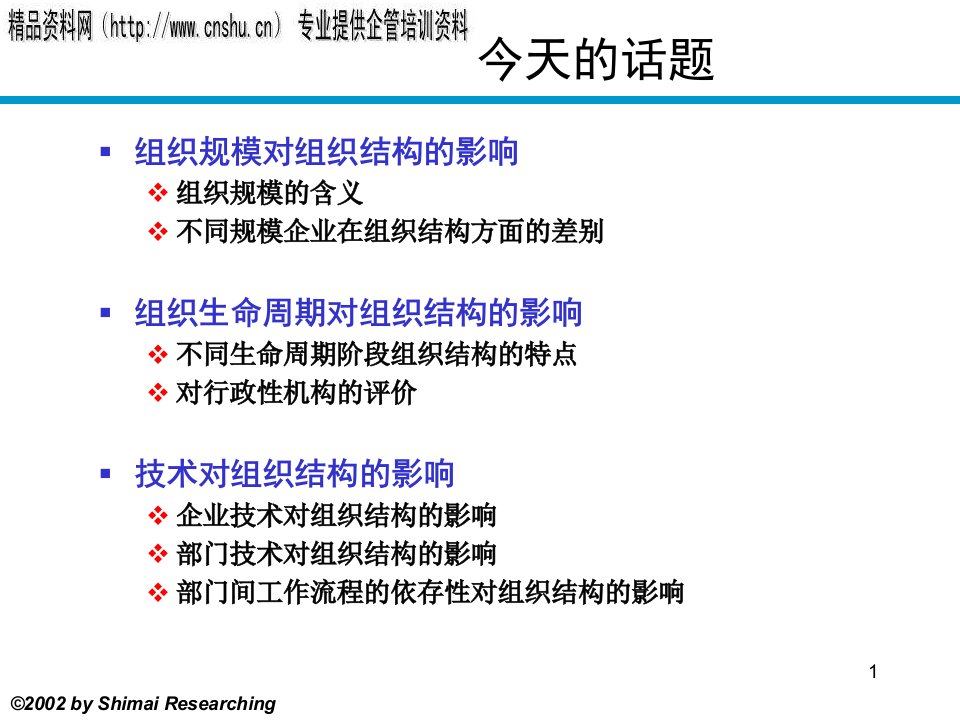 日化企业组织设计的权变理论研讨下