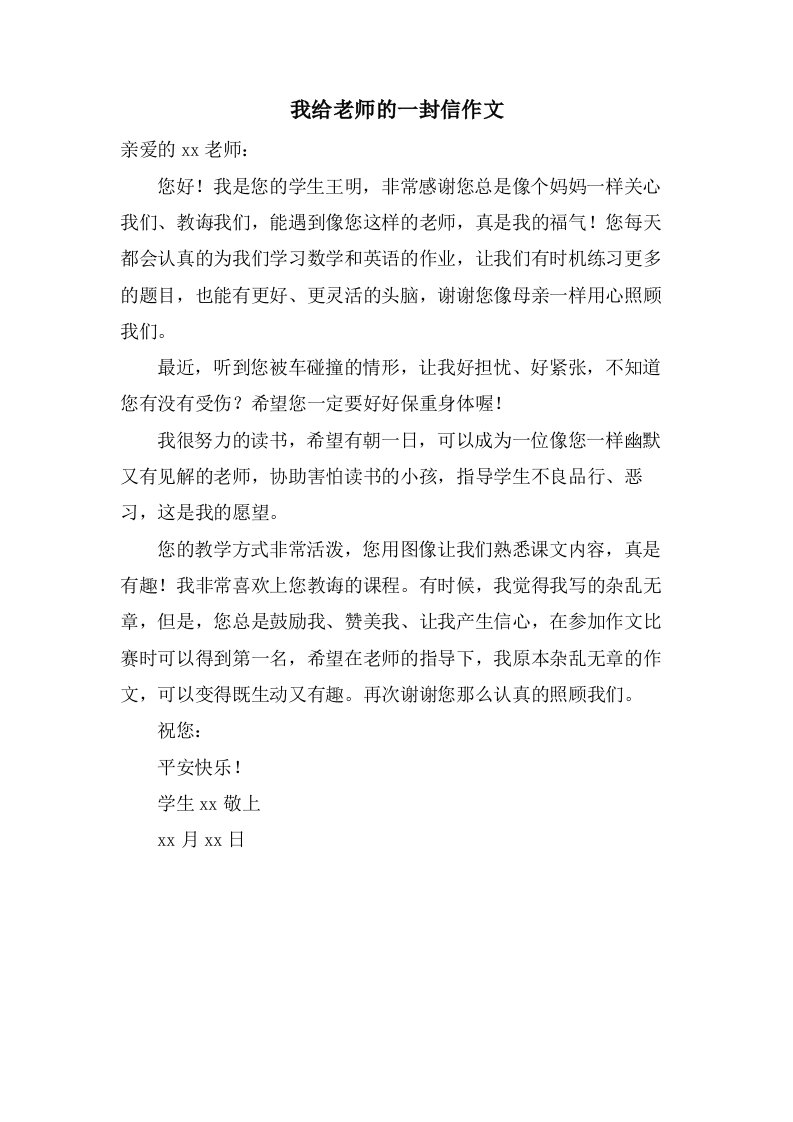 我给老师的一封信作文