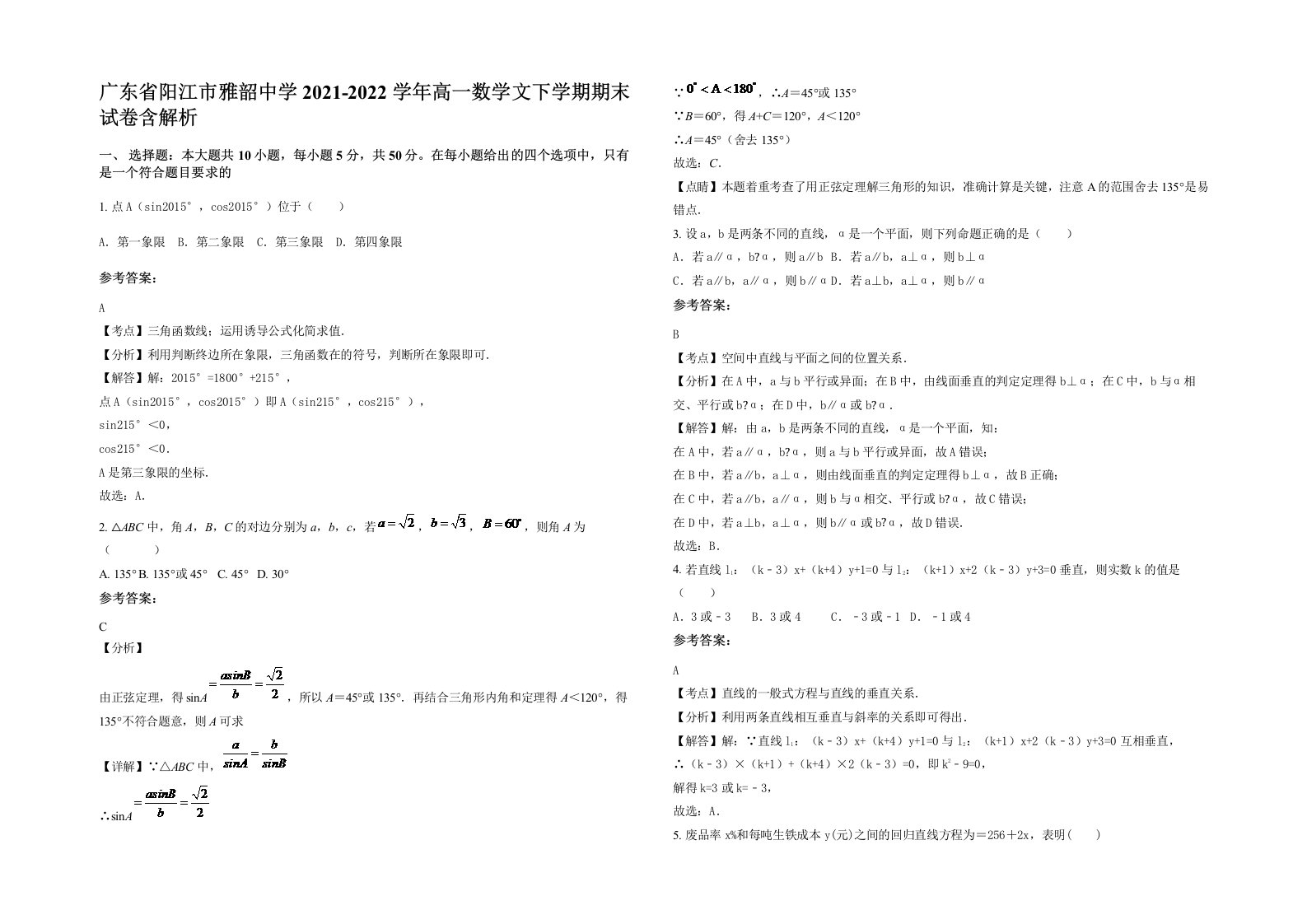 广东省阳江市雅韶中学2021-2022学年高一数学文下学期期末试卷含解析