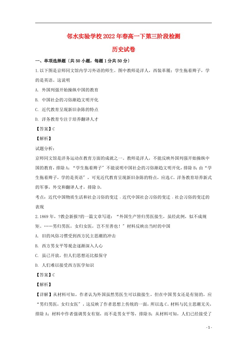 四川省邻水实验学校2022-2022学年高一历史下学期第三次月考试题含解析