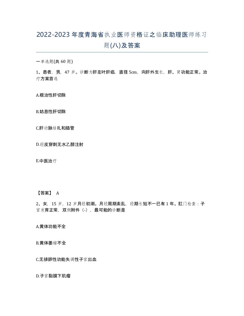 2022-2023年度青海省执业医师资格证之临床助理医师练习题八及答案