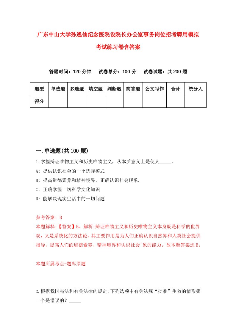 广东中山大学孙逸仙纪念医院设院长办公室事务岗位招考聘用模拟考试练习卷含答案第5卷