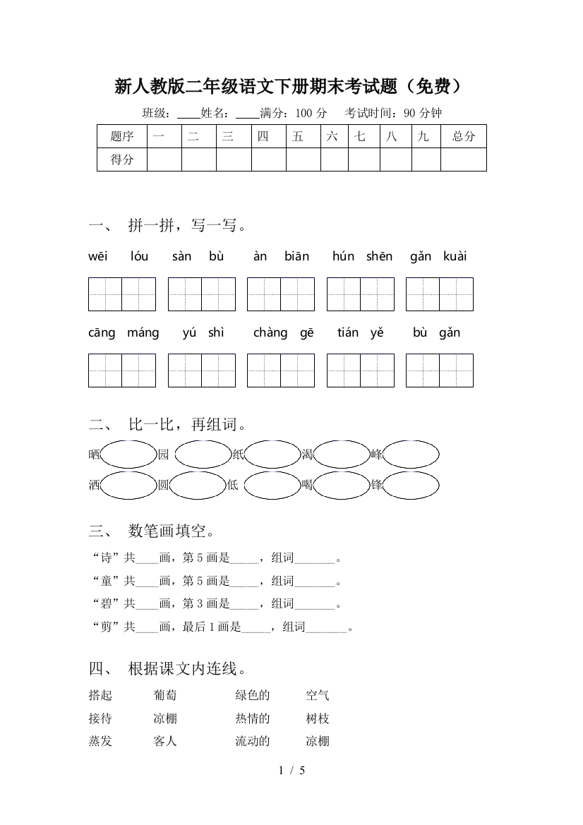 新人教版二年级语文下册期末考试题(免费)