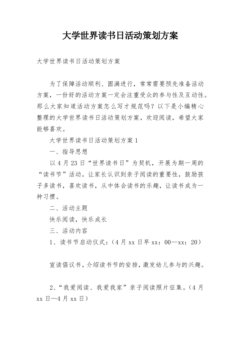 大学世界读书日活动策划方案