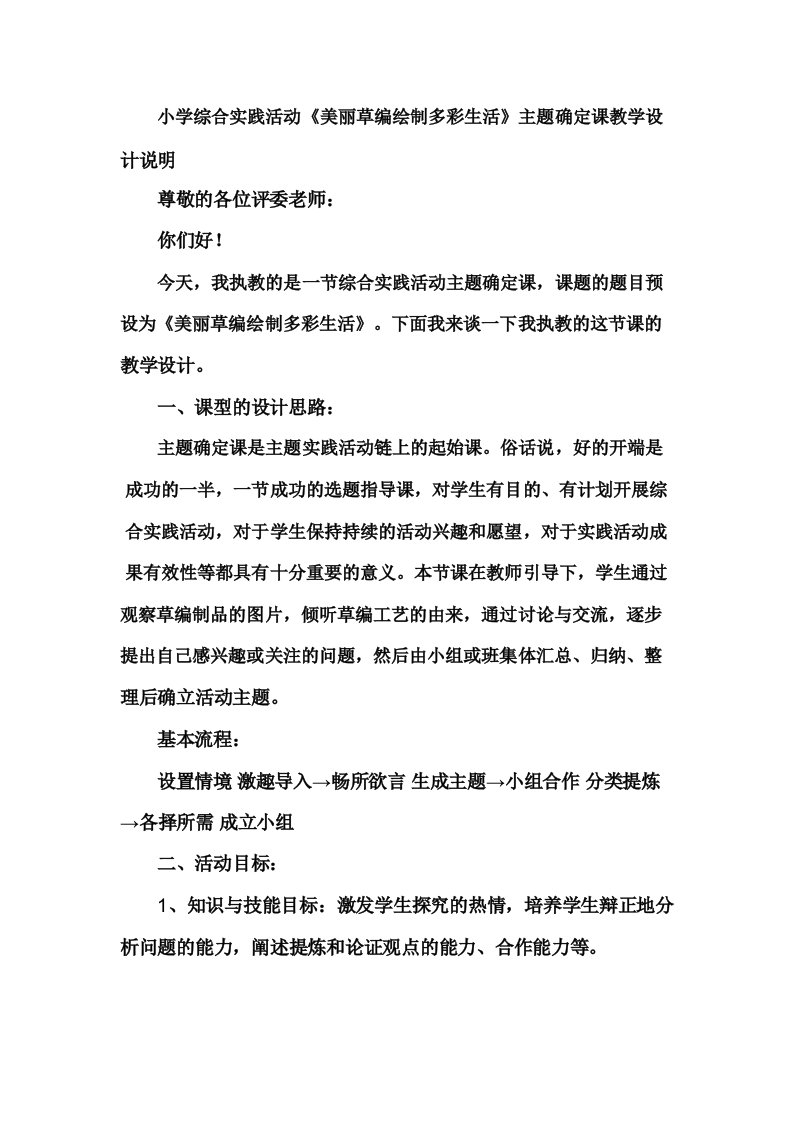 小学综合实践活动《美丽草编绘制多彩生活》主题确定课教学设计说明