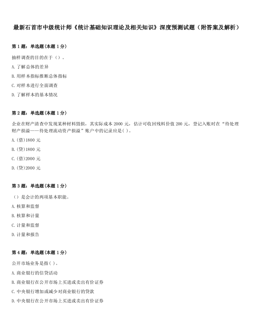 最新石首市中级统计师《统计基础知识理论及相关知识》深度预测试题（附答案及解析）