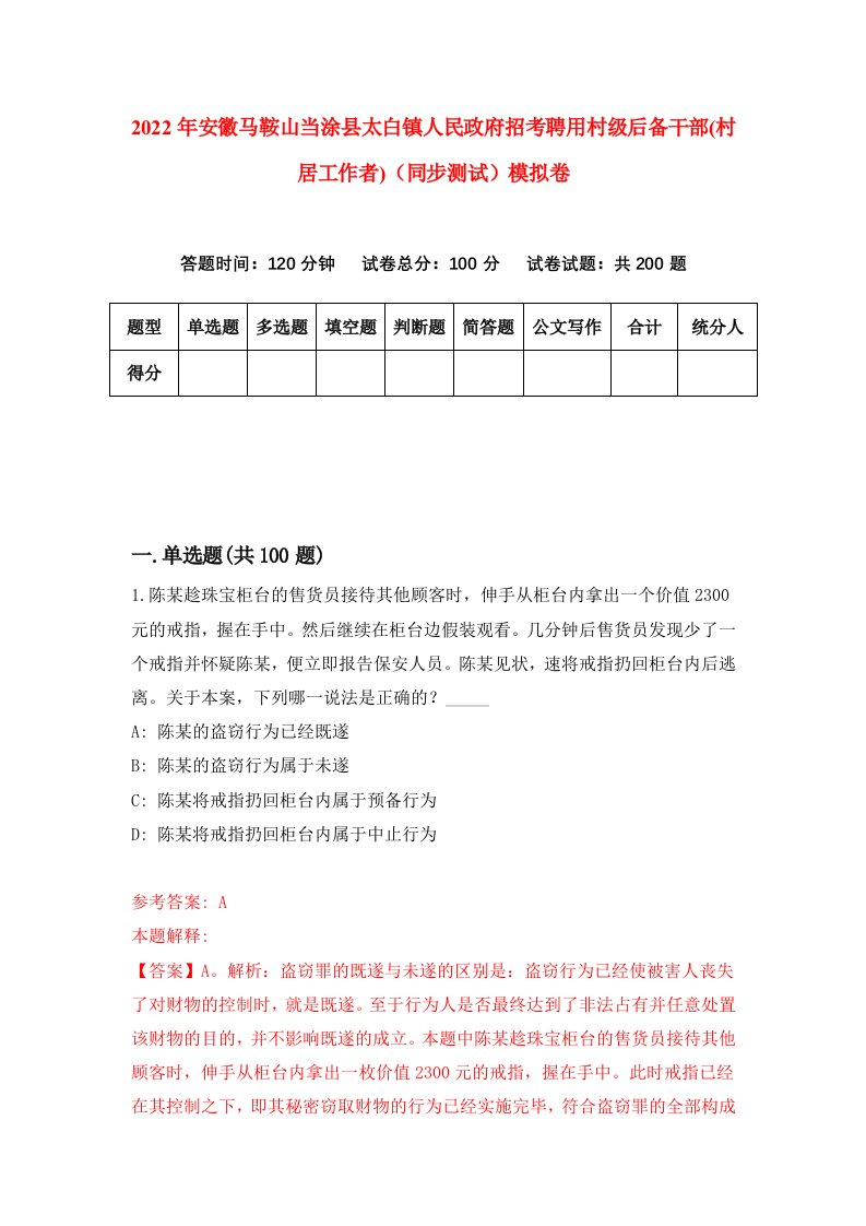 2022年安徽马鞍山当涂县太白镇人民政府招考聘用村级后备干部村居工作者同步测试模拟卷第20版