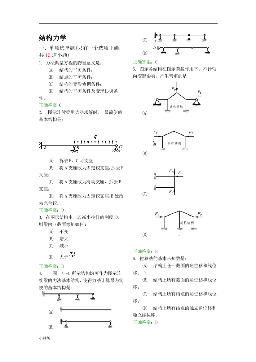 电大结构力学A期末考试小抄