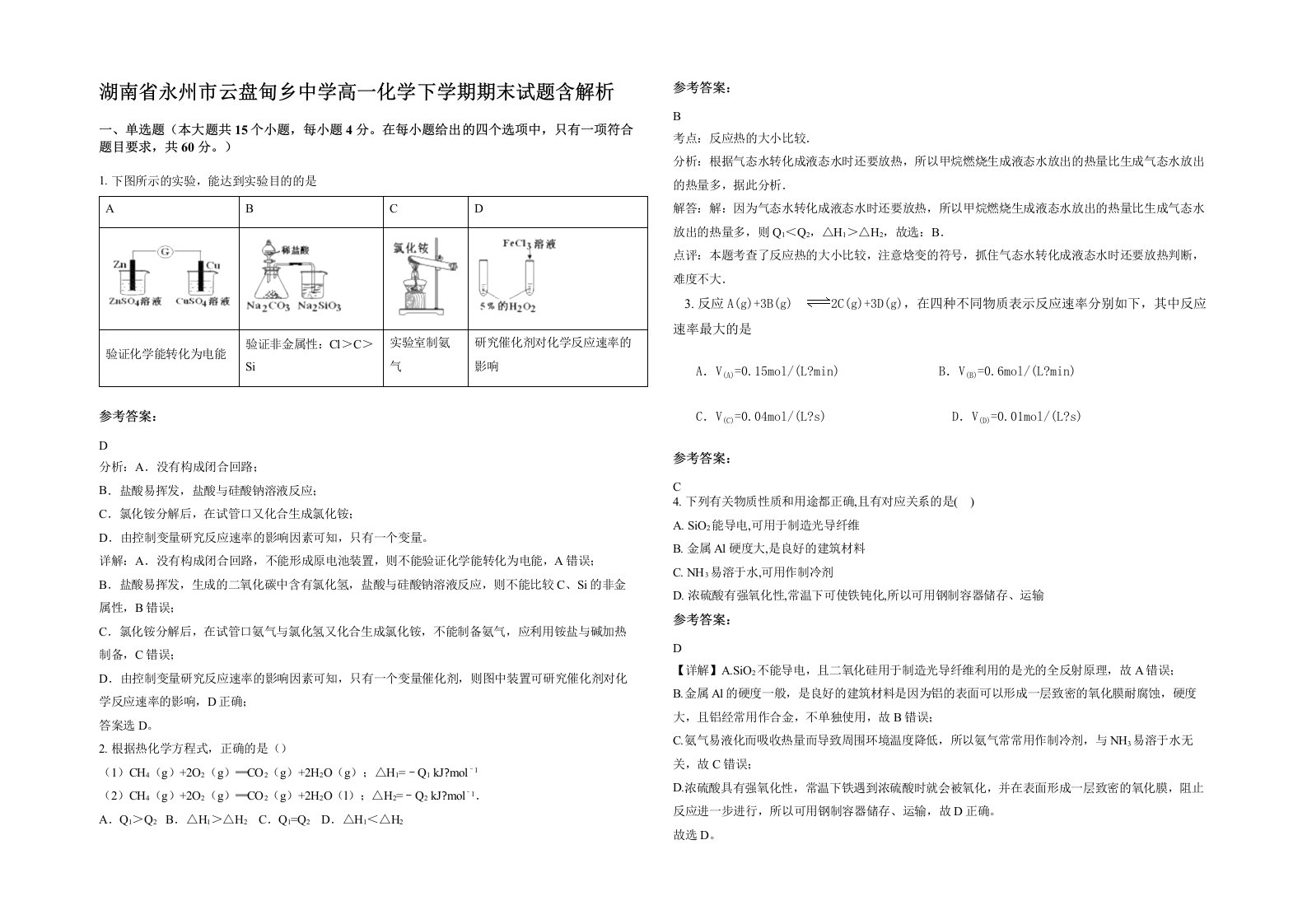 湖南省永州市云盘甸乡中学高一化学下学期期末试题含解析