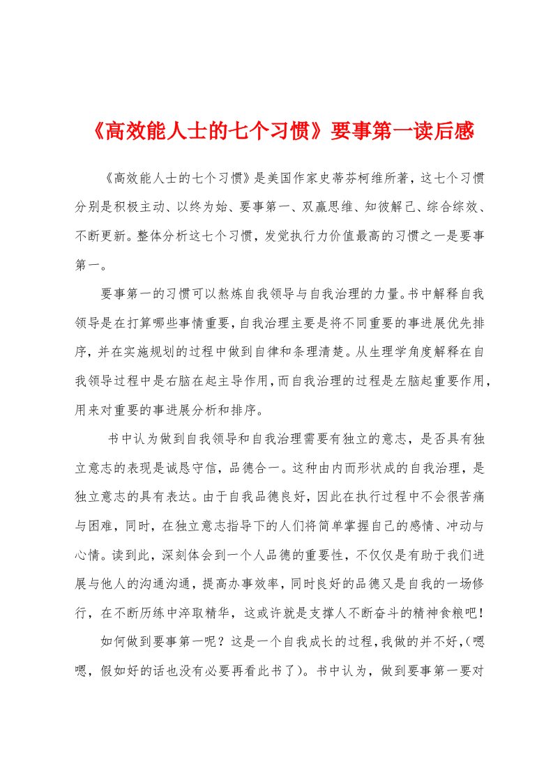 《高效能人士的七个习惯》要事第一读后感