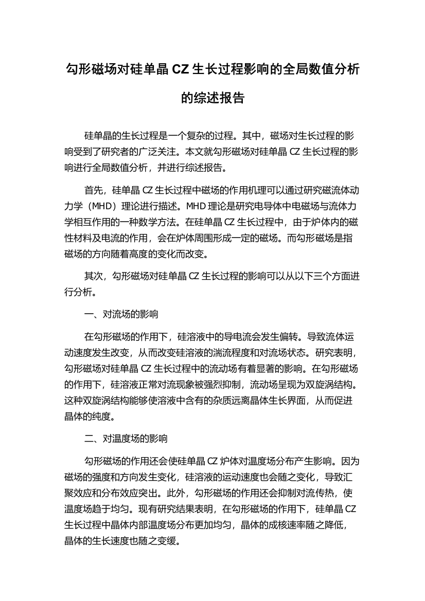 勾形磁场对硅单晶CZ生长过程影响的全局数值分析的综述报告