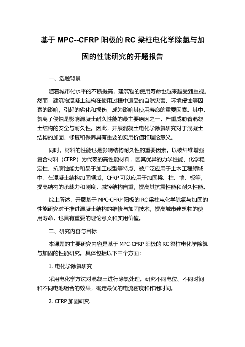 基于MPC--CFRP阳极的RC梁柱电化学除氯与加固的性能研究的开题报告