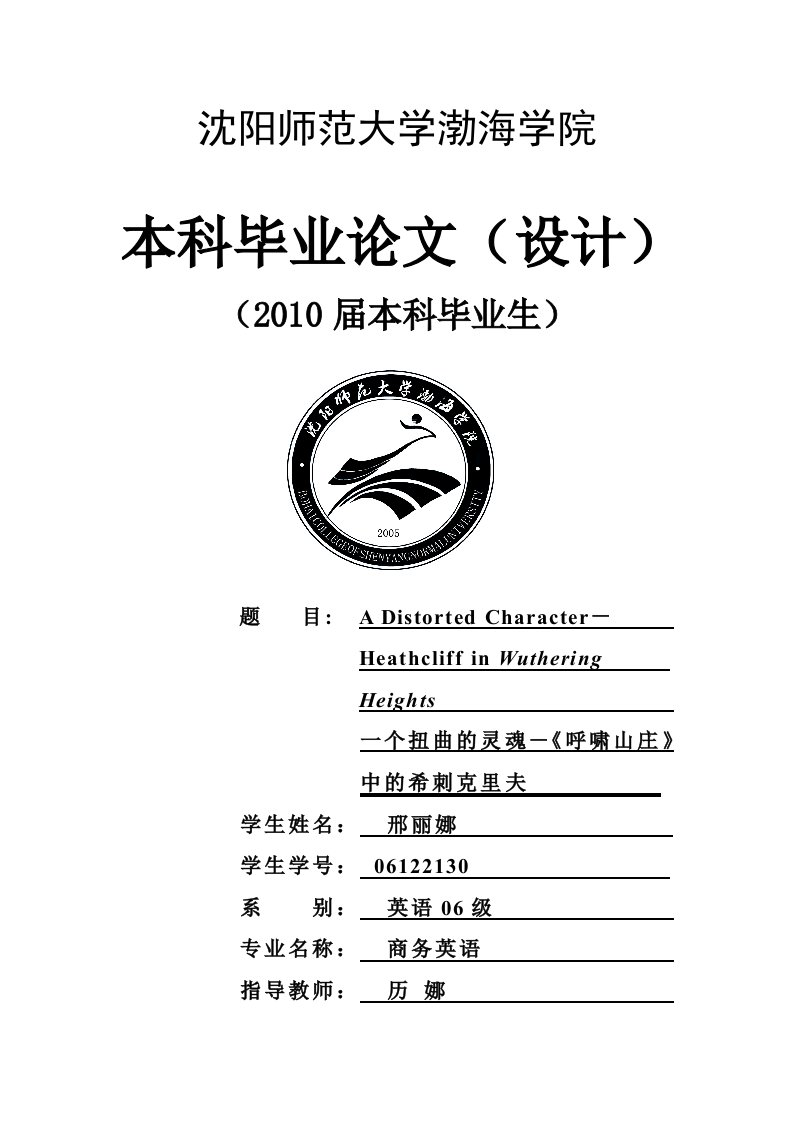 （英语专业毕业论文）一个扭曲的灵魂－《呼啸山庄》中的希刺克里夫