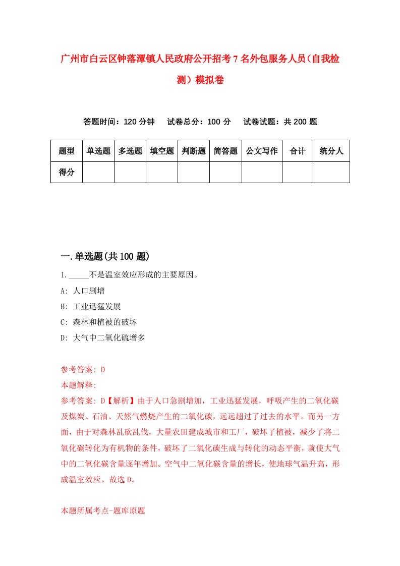 广州市白云区钟落潭镇人民政府公开招考7名外包服务人员自我检测模拟卷7