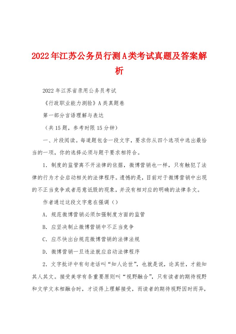 2022年江苏公务员行测A类考试真题及答案解析