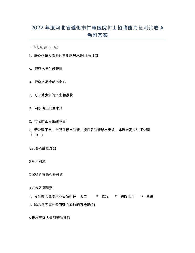 2022年度河北省遵化市仁康医院护士招聘能力检测试卷A卷附答案