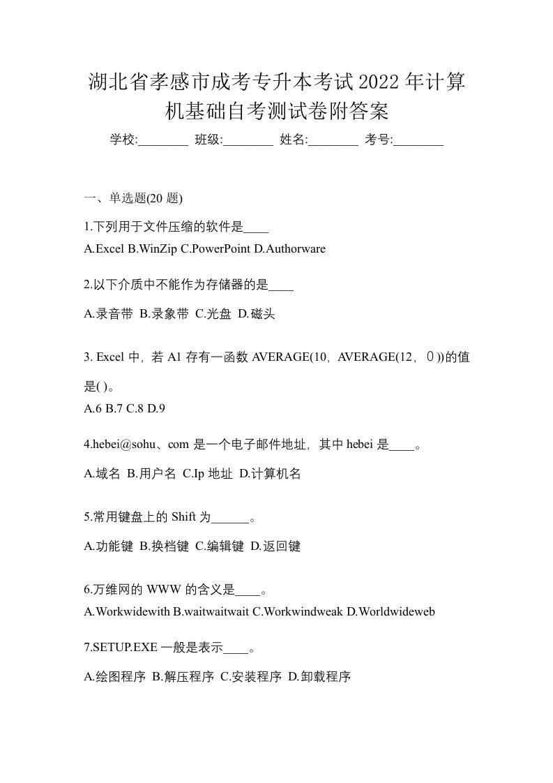 湖北省孝感市成考专升本考试2022年计算机基础自考测试卷附答案