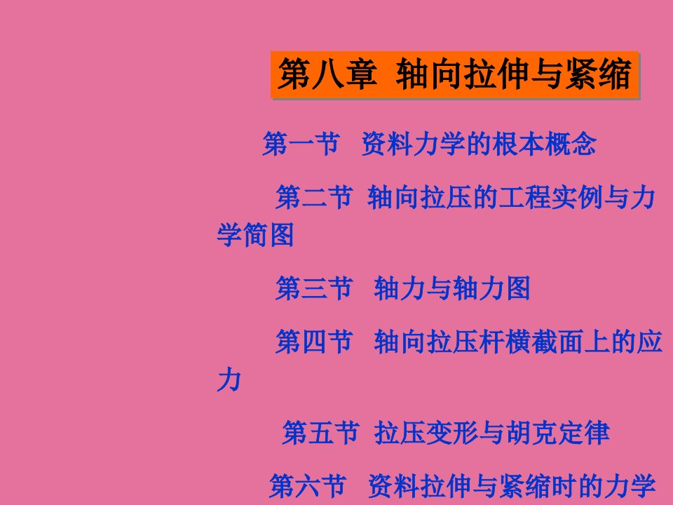 工程力学教学第八章轴向拉伸与压缩ppt课件