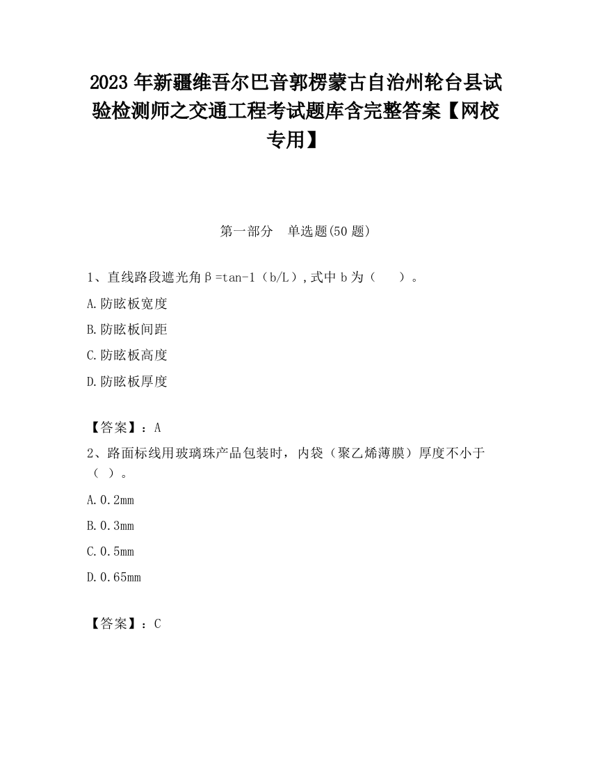 2023年新疆维吾尔巴音郭楞蒙古自治州轮台县试验检测师之交通工程考试题库含完整答案【网校专用】