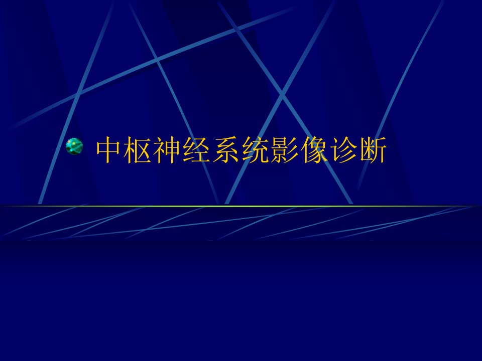 精品推荐中枢神经系统影像诊断PPT课件图文详解完整医学神经科资料