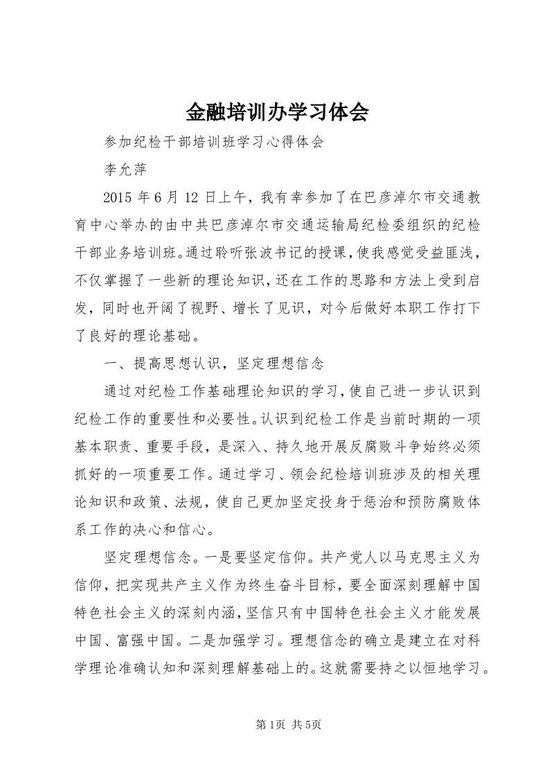 3金融培训办学习体会_3