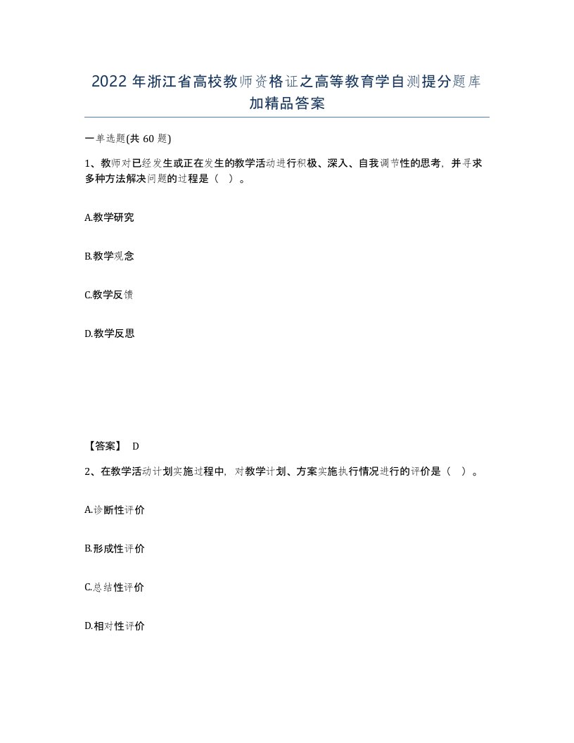 2022年浙江省高校教师资格证之高等教育学自测提分题库加答案