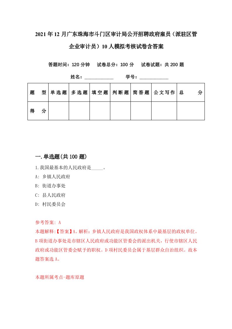 2021年12月广东珠海市斗门区审计局公开招聘政府雇员派驻区管企业审计员10人模拟考核试卷含答案7