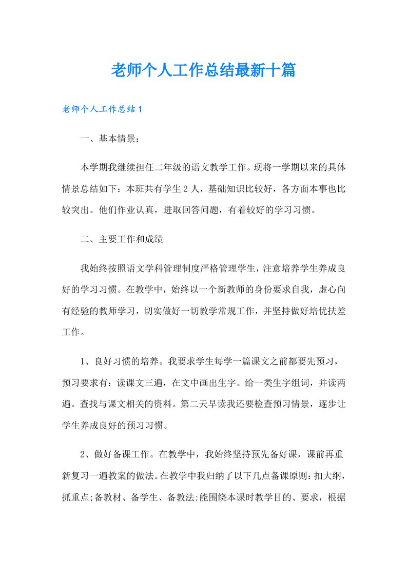 老师个人工作总结最新十篇