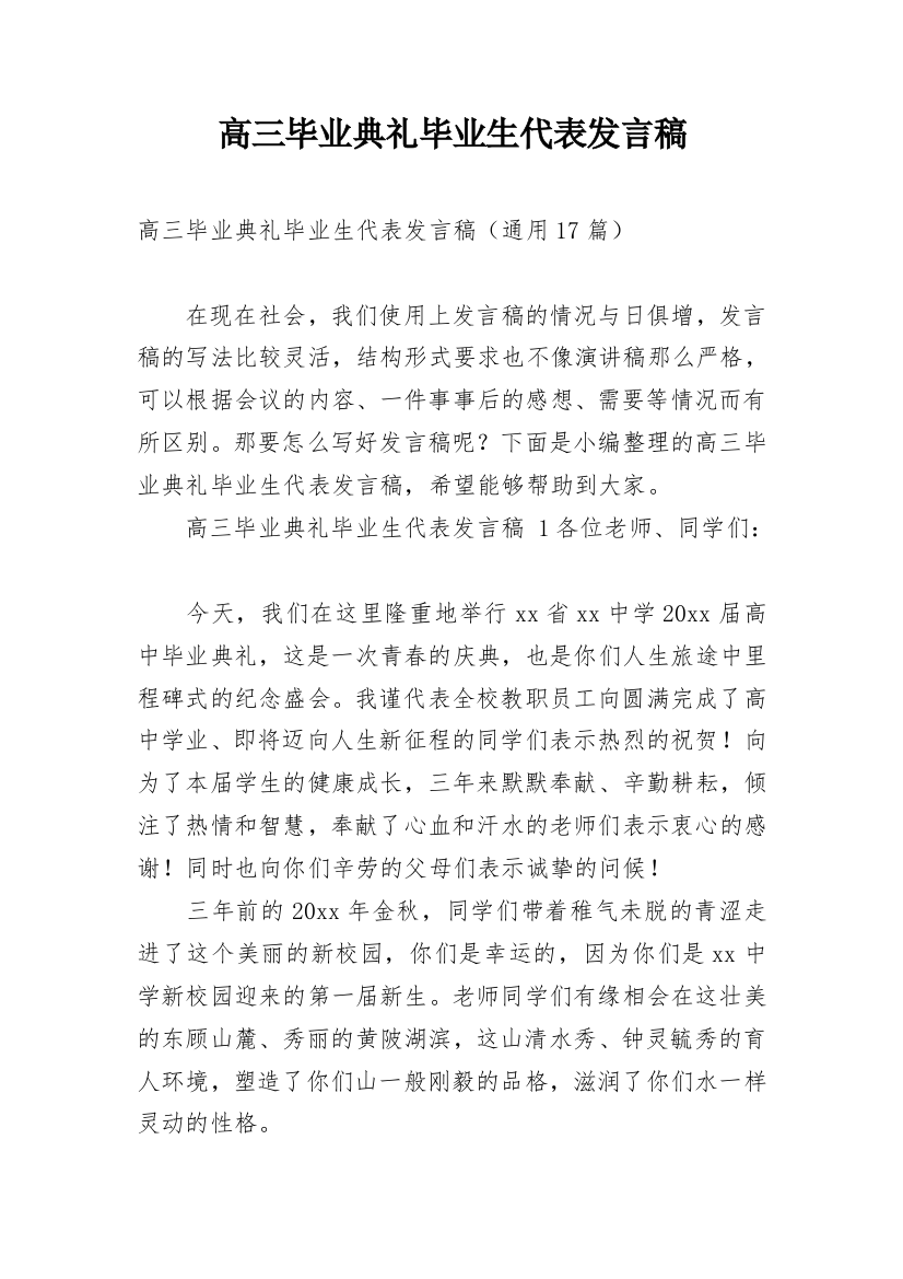 高三毕业典礼毕业生代表发言稿_2