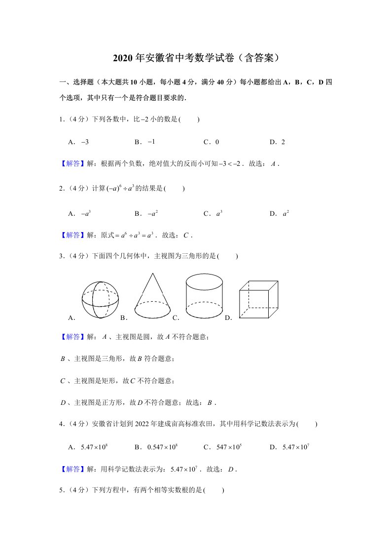 2020年安徽省中考数学试卷