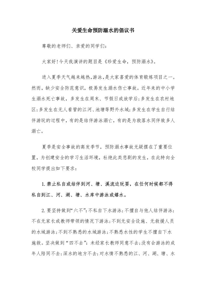 关爱生命预防溺水的倡议书