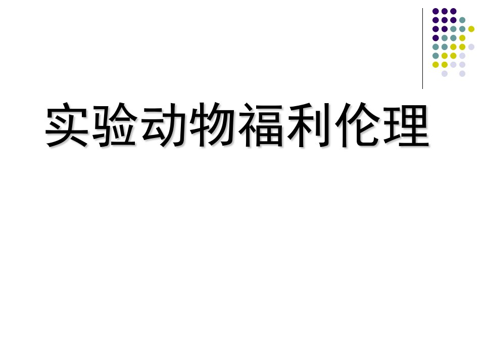 实验动物与动物福利ppt课件