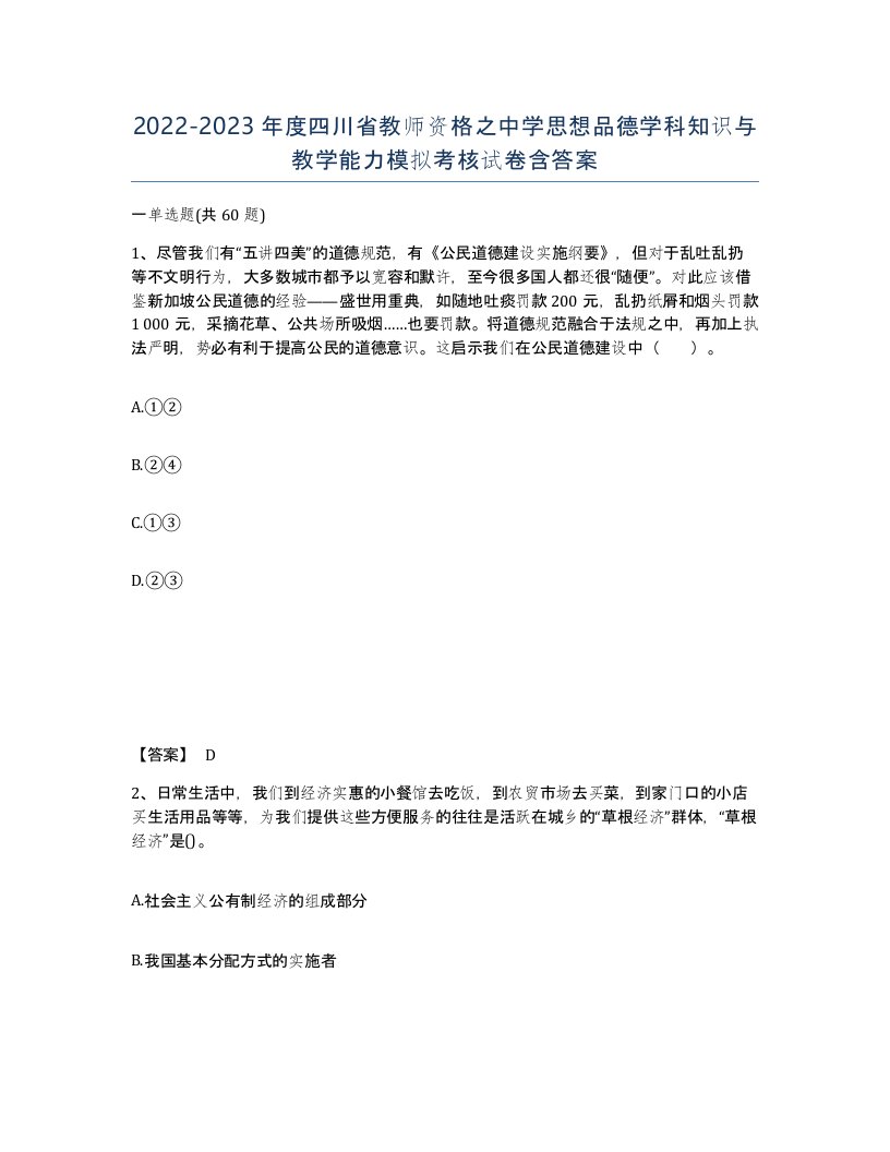 2022-2023年度四川省教师资格之中学思想品德学科知识与教学能力模拟考核试卷含答案