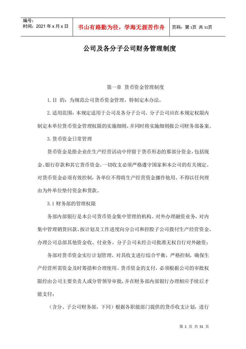 公司及各分子公司财务管理制度