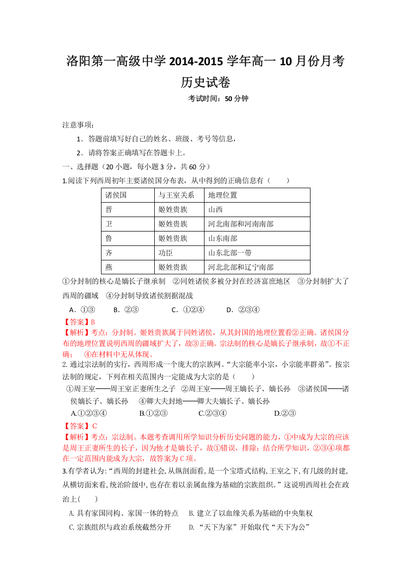 河南省洛阳第一高级中学2014-2015学年高一上学期10月月考历史试题